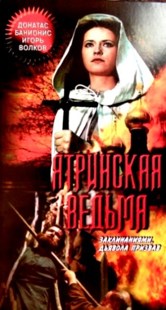 Постер Смотреть фильм Ятринская ведьма 1991 онлайн бесплатно в хорошем качестве