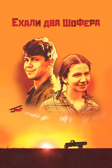 Смотреть Ехали два шофера на хдрезка онлайн в HD качестве 720p
