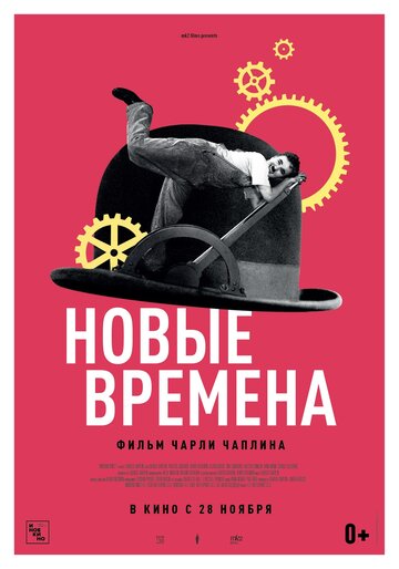 Постер Смотреть фильм Новые времена 1936 онлайн бесплатно в хорошем качестве