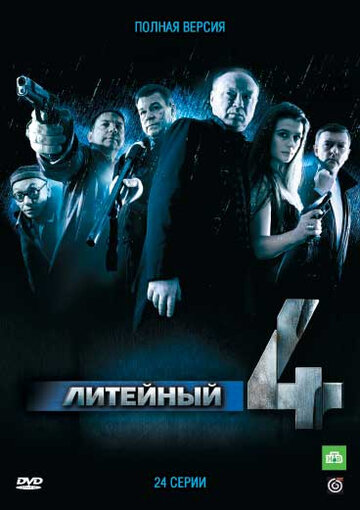 Постер Смотреть сериал Литейный, 4 2008 онлайн бесплатно в хорошем качестве