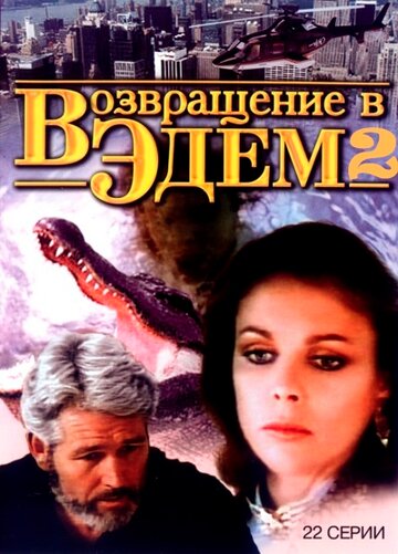 Постер Трейлер сериала Возвращение в Эдем 2 1986 онлайн бесплатно в хорошем качестве