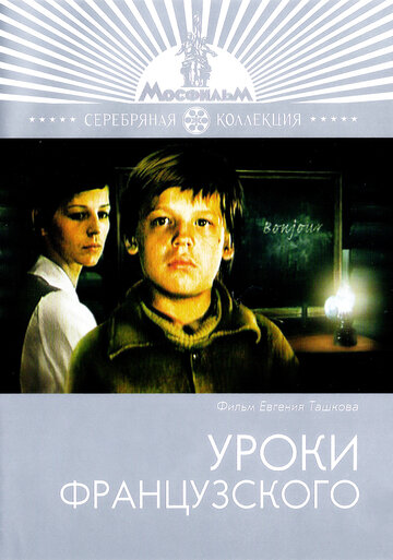 Постер Смотреть фильм Уроки французского 1978 онлайн бесплатно в хорошем качестве