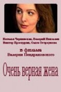 Постер Смотреть фильм Очень верная жена 1992 онлайн бесплатно в хорошем качестве