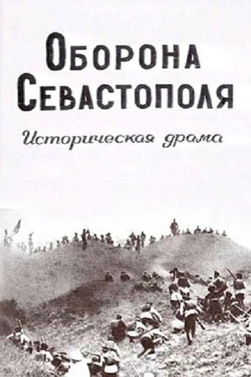 Постер Смотреть фильм Оборона Севастополя 1911 онлайн бесплатно в хорошем качестве