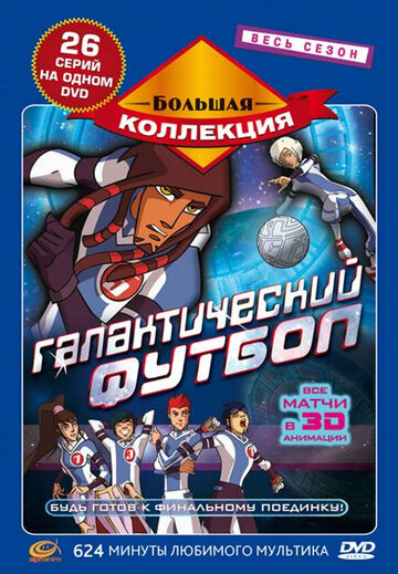 Постер Смотреть сериал Галактический футбол 2006 онлайн бесплатно в хорошем качестве