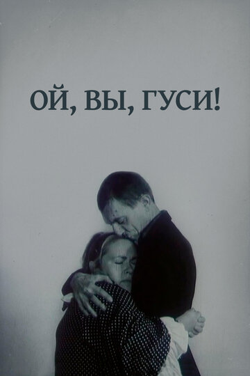 Постер Смотреть фильм Ой, вы, гуси... 1991 онлайн бесплатно в хорошем качестве