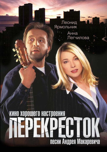 Смотреть Перекресток на хдрезка онлайн в HD качестве 720p