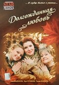 Постер Смотреть фильм Долгожданная любовь 2008 онлайн бесплатно в хорошем качестве