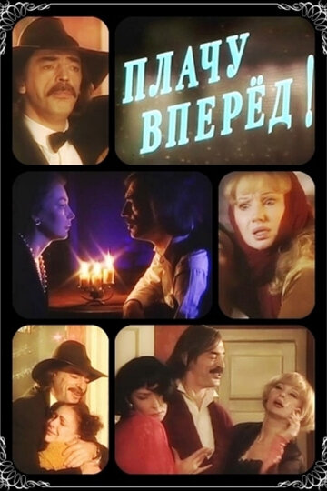 Смотреть Плачу вперед! на хдрезка онлайн в HD качестве 720p