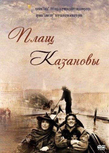 Постер Трейлер фильма Плащ Казановы 1993 онлайн бесплатно в хорошем качестве