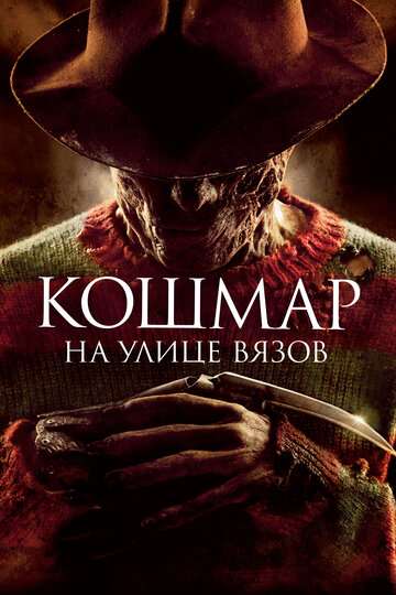 Постер Трейлер фильма Кошмар на улице Вязов 2010 онлайн бесплатно в хорошем качестве