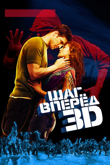 Постер Трейлер фильма Шаг вперёд 3D 2010 онлайн бесплатно в хорошем качестве