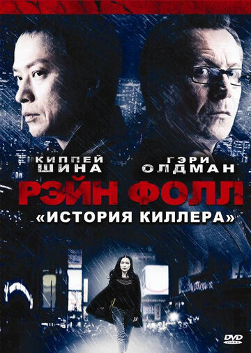 Постер Трейлер фильма Рэйн Фолл 2009 онлайн бесплатно в хорошем качестве