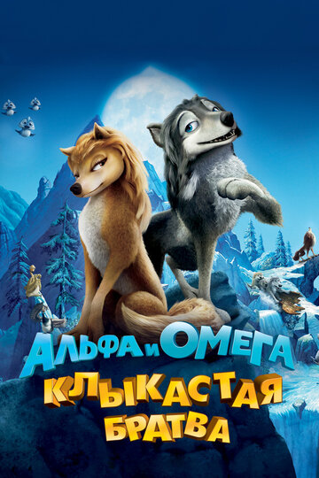 Постер Трейлер фильма Альфа и Омега: Клыкастая братва 2010 онлайн бесплатно в хорошем качестве