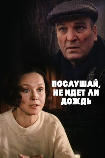 Постер Смотреть фильм Послушай, не идет ли дождь 1999 онлайн бесплатно в хорошем качестве