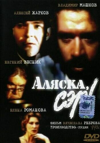 Постер Смотреть фильм Аляска, сэр! 1992 онлайн бесплатно в хорошем качестве