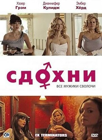 Постер Трейлер фильма Сдохни! 2009 онлайн бесплатно в хорошем качестве