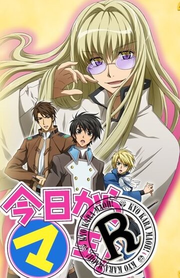 Отныне Мао, король демонов! R (2007)