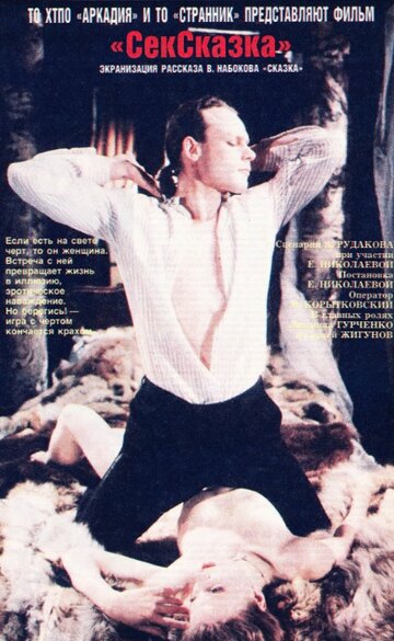 СекСказка (1992)