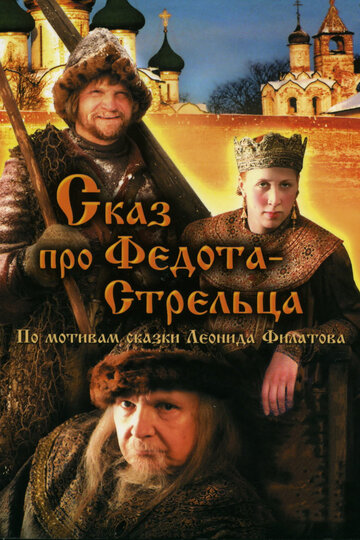 Постер Трейлер фильма Сказ про Федота-Стрельца 2002 онлайн бесплатно в хорошем качестве