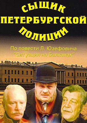 Постер Смотреть фильм Сыщик петербургской полиции 1991 онлайн бесплатно в хорошем качестве