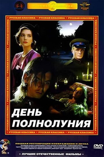 Постер Трейлер фильма День полнолуния 1998 онлайн бесплатно в хорошем качестве