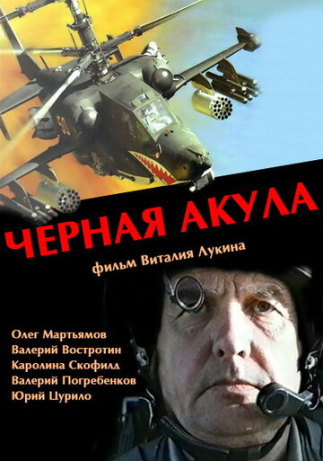 Постер Смотреть фильм Черная акула 1993 онлайн бесплатно в хорошем качестве