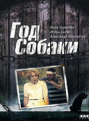 Постер Трейлер фильма Год Собаки 2003 онлайн бесплатно в хорошем качестве