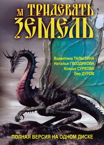 Постер Смотреть фильм За тридевять земель 2003 онлайн бесплатно в хорошем качестве