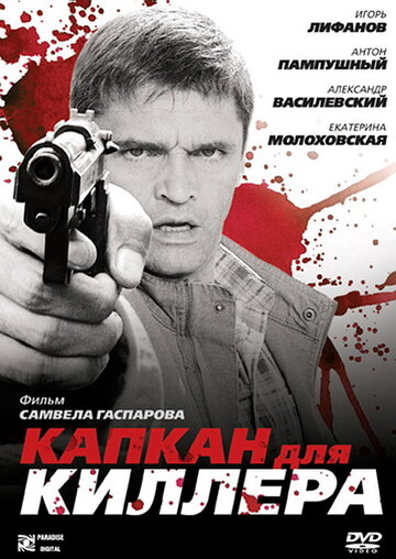 Смотреть Капкан для киллера на хдрезка онлайн в HD качестве 720p