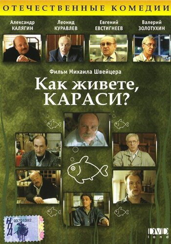 Смотреть Как живете, караси? на хдрезка онлайн в HD качестве 720p