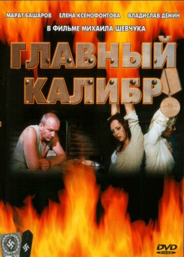 Постер Смотреть сериал Главный калибр 2007 онлайн бесплатно в хорошем качестве