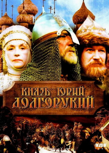 Постер Трейлер фильма Князь Юрий Долгорукий 1998 онлайн бесплатно в хорошем качестве