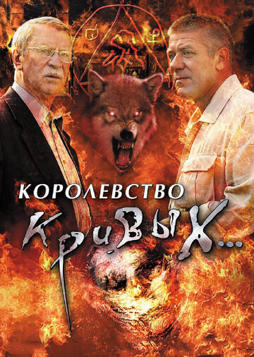 Постер Трейлер сериала Королевство кривых... 2005 онлайн бесплатно в хорошем качестве