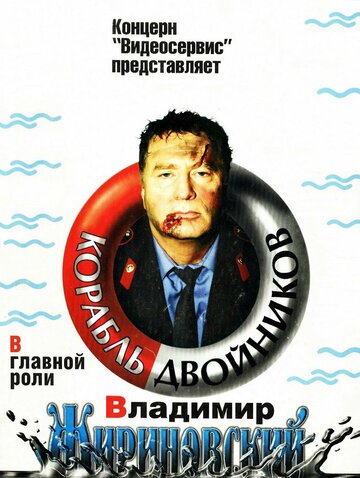 Постер Смотреть фильм Корабль двойников 1997 онлайн бесплатно в хорошем качестве