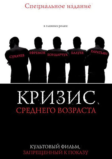 Постер Смотреть фильм Кризис среднего возраста 1997 онлайн бесплатно в хорошем качестве