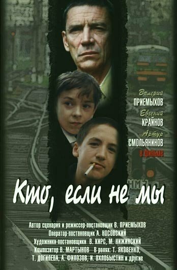 Постер Трейлер фильма Кто, если не мы 1999 онлайн бесплатно в хорошем качестве