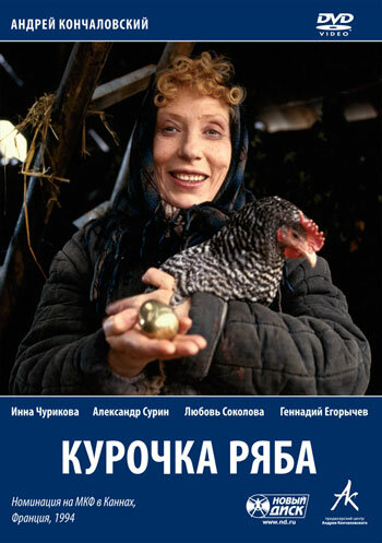 Постер Трейлер фильма Курочка Ряба 1994 онлайн бесплатно в хорошем качестве