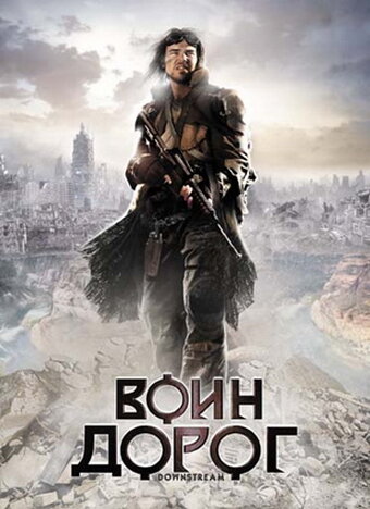 Постер Трейлер фильма Воин дорог 2010 онлайн бесплатно в хорошем качестве