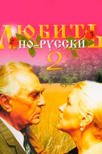 Смотреть Любить по-русски 2 на хдрезка онлайн в HD качестве 720p