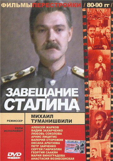 Постер Трейлер фильма Завещание Сталина 1993 онлайн бесплатно в хорошем качестве