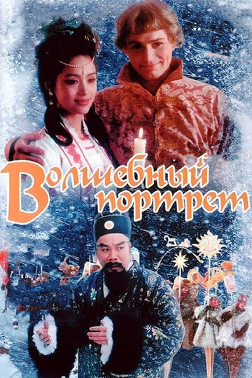 Смотреть Волшебный портрет на хдрезка онлайн в HD качестве 720p