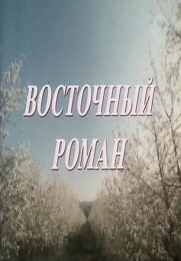 Постер Трейлер фильма Восточный роман 1992 онлайн бесплатно в хорошем качестве