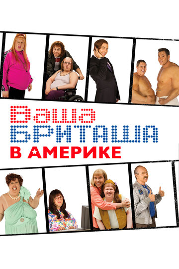 Постер Трейлер сериала Ваша Бриташа в Америке 2008 онлайн бесплатно в хорошем качестве