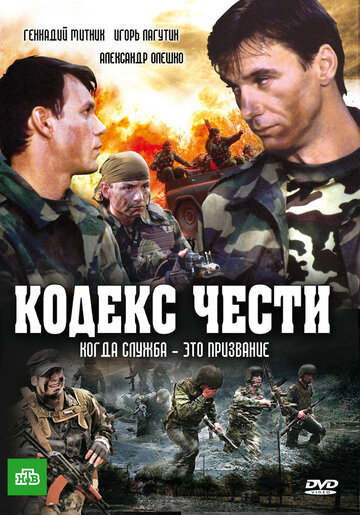 Постер Смотреть сериал Кодекс чести 2004 онлайн бесплатно в хорошем качестве