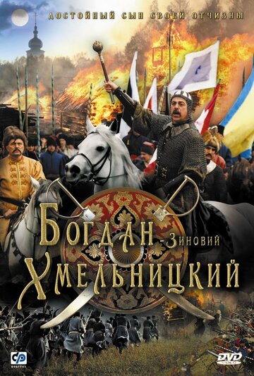 Постер Трейлер фильма Богдан-Зиновий Хмельницкий 2006 онлайн бесплатно в хорошем качестве