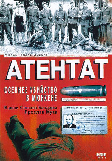 Постер Трейлер фильма Атентат: Осеннее убийство в Мюнхене 1995 онлайн бесплатно в хорошем качестве