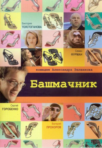 Постер Трейлер фильма Башмачник 2002 онлайн бесплатно в хорошем качестве