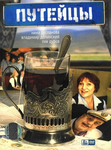 Постер Смотреть сериал Путейцы 2007 онлайн бесплатно в хорошем качестве