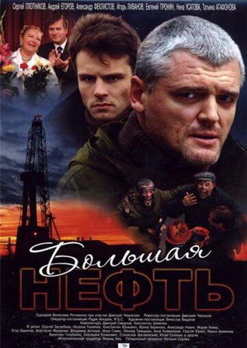 Постер Трейлер сериала Большая нефть 2009 онлайн бесплатно в хорошем качестве